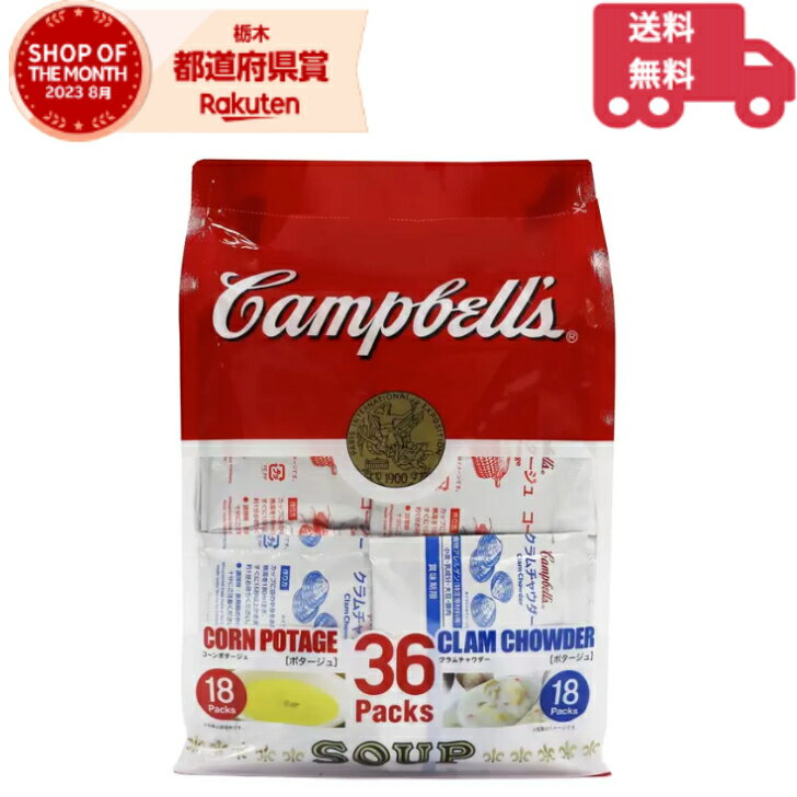Campbell 039 s キャンベル インスタントスープ ジッパー バッグ クラムチャウダー コーンポタージュ コストコ 36袋 粉末