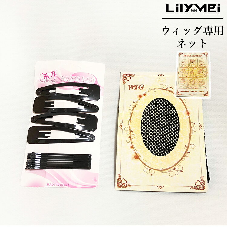 【ウィッグ専用ネット】メール便送料無料 アメピンセット 地毛をまとめる 専用ネット フルウィッグ ロング ミディアム セミロング ショート ウィッグ 専用 ネッ...