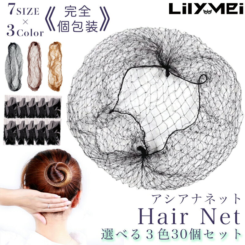 【選べる6サイズ×選べる3カラー】個包装 シニヨン ネット 30枚セット 茶 色 ブラウン ブラック 黒 アシアナ お団子 バレエ CA 看護師 就活 仕事 客...