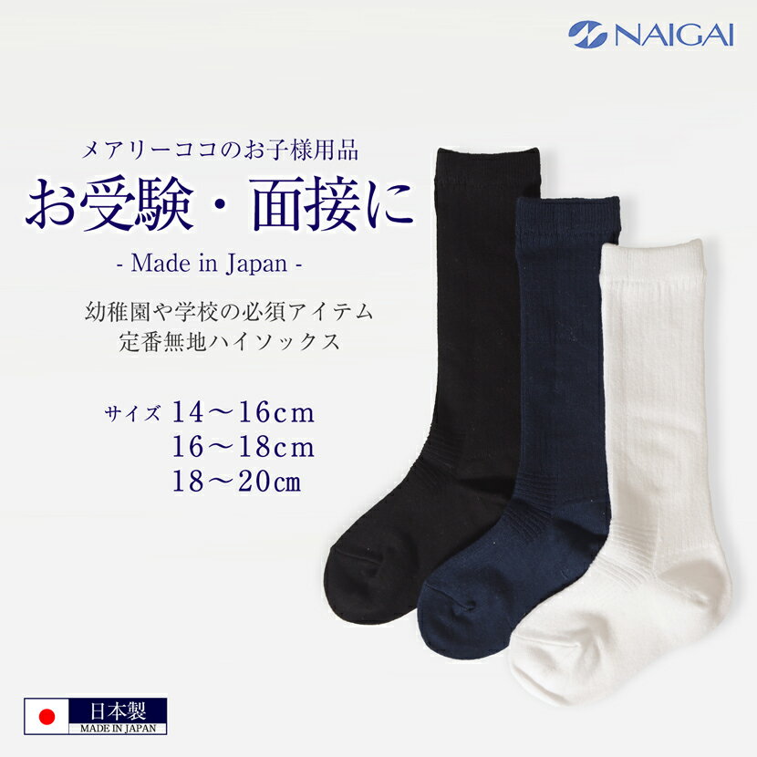 日本製 キッズ ハイソックス キッズ靴下 子供用靴下 お子様用 キッズ お受験 お受験小物 面接 学校説明会 お受験 行動観察 幼児教室 発表会 通園 通学 お遊戯会 靴下 ソックス ホワイト ブラック ネイビー【白】【黒】【紺】【お受験グッズ】5090