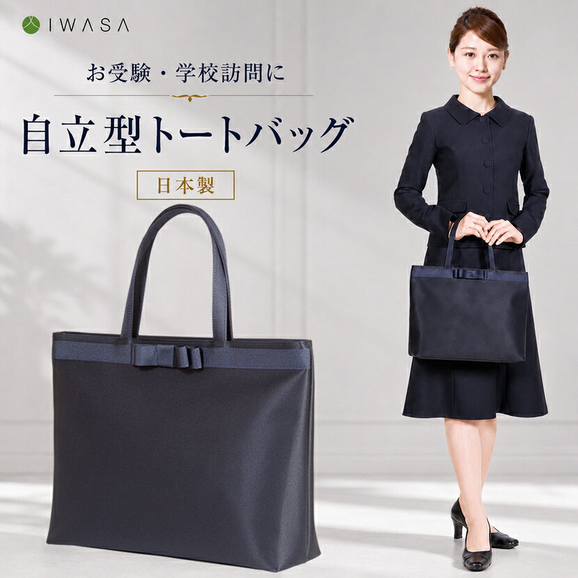 【日本製】 岩佐 自立型 お受験 リボン トートバッグ グログランリボン ハンドバッグ 紺 レディース お受験 横型 バッグ 受験 濃紺 紺 ネイビー 面接 フォーマルバッグ 入園式 卒園式 入学式 卒業式 学校行事 見学会 学校訪問 母 ママ 上品 高級 送料無料 101251
