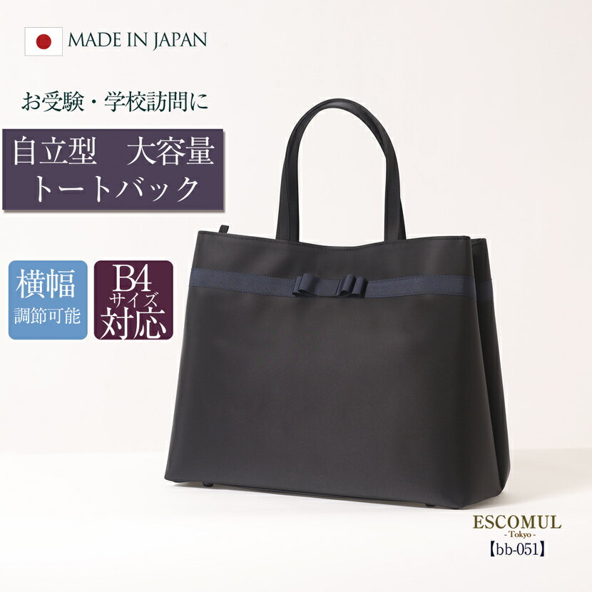 【日本製】 大容量 自立型 お受験バック リボン トートバッグ グログランリボン ハンドバッグ 紺 レディース お受験 横型 バッグ 濃紺 紺 ネイビー 面接 フォーマルバッグ 入園式 卒園式 入学式 卒業式 学校行事 見学会 学校訪問 母 ママ 上品 高級 送料無料 bb-051のサムネイル