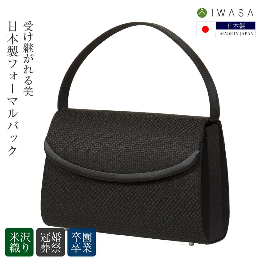 Rakuten - 日本製 国産 米沢織フォーマルバッグ【10171-岩佐】お受験/バッグ/夏/学校見学/学校訪問/母/ママ/上品/高級