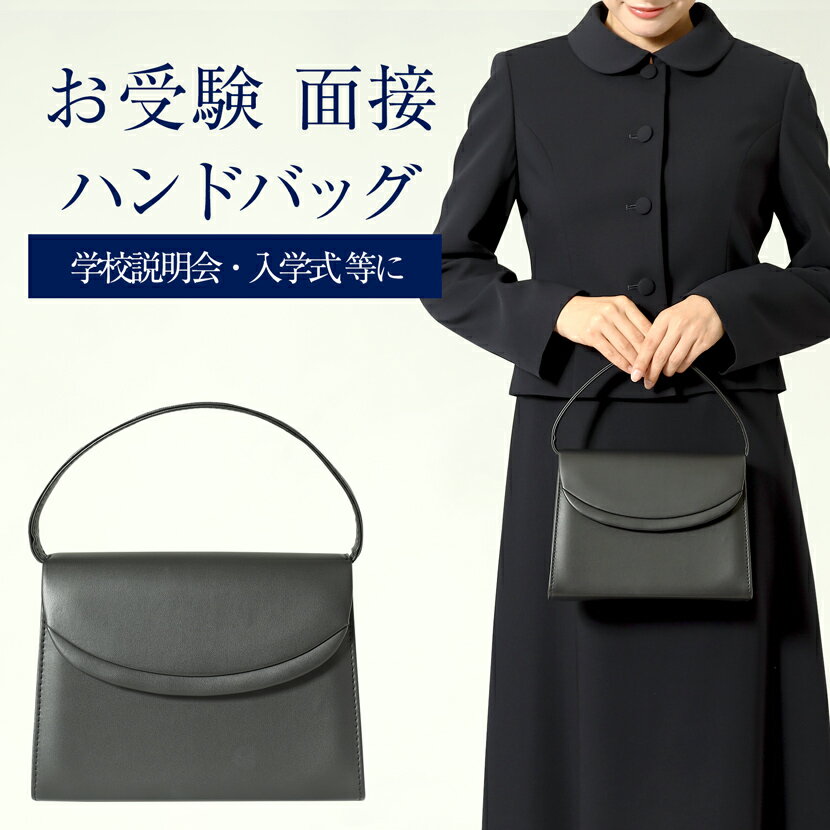【お受験バッグ】自立式 お受験 バッグ 小 ハンドバッグ 合皮 レディース お受験 バッグ 黒 ブラック ..