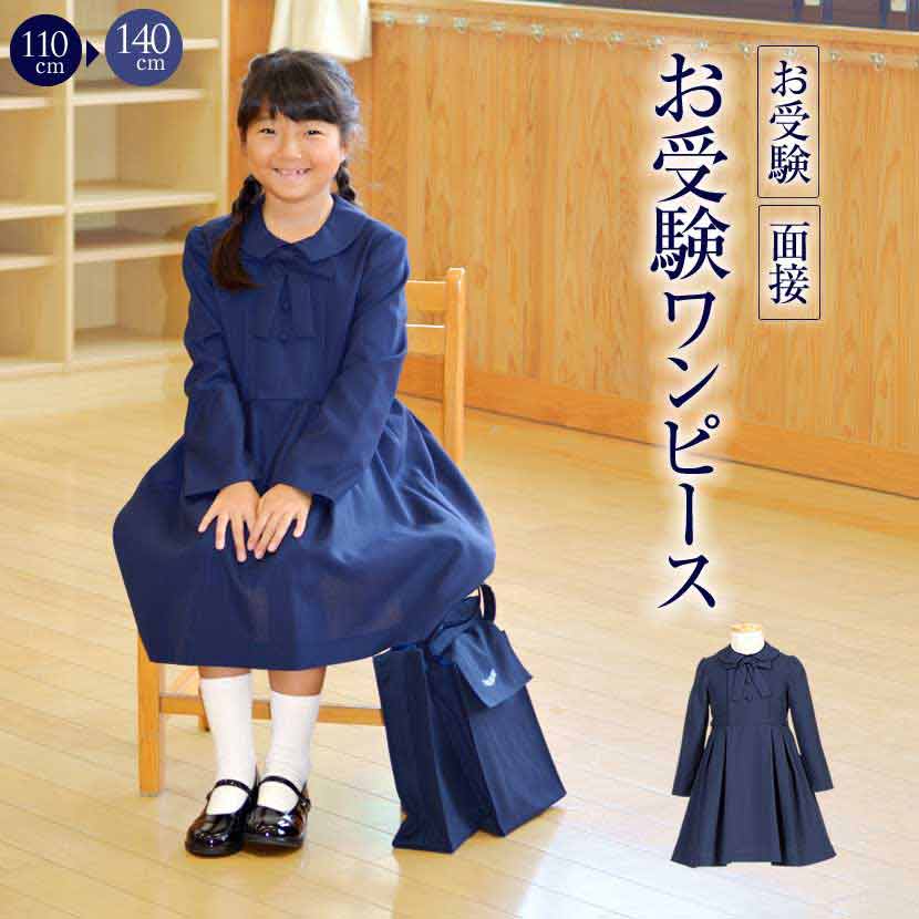 お受験スーツ】女の子のワンピース！おしゃれで上品な子供服のおすすめ