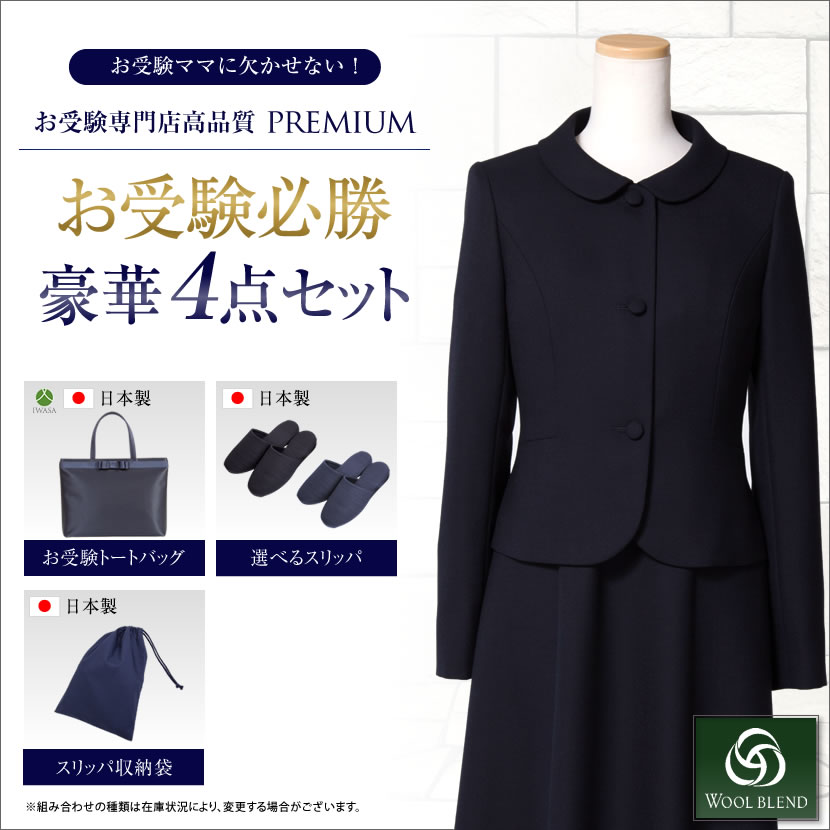 【お受験スーツセット】お受験ママを応援!濃紺スーツプレミアムフォーマルセット 濃紺アンサンブル(半袖)ウール混紡+日本製自立型トートバッグ+日本製グログランスリ...