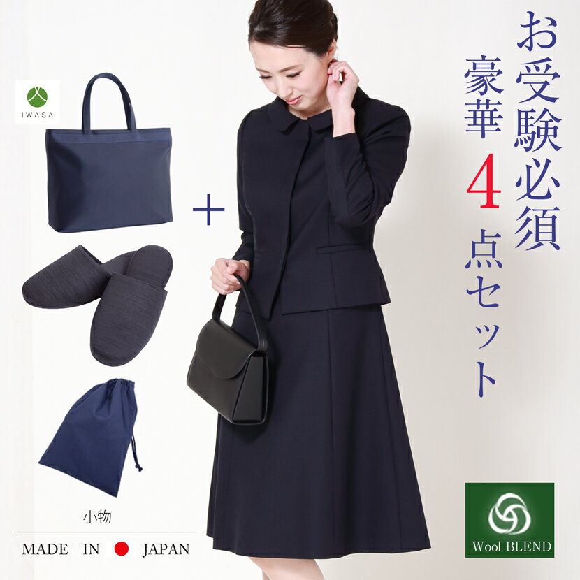 お受験ママを応援セット!濃紺スーツプレミアムフォーマルセット 濃紺アンサンブル(半袖)ウール混紡+日本製自立型トートバッグ+日本製グログランスリッパ+スリッパ収...