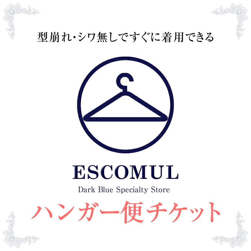 お受験スーツ お受験 面接 ブラックフォーマル 喪服 スーツ シワ無し ハンガー便利用チケット【ハンガーに掛けてシワのない状態でお届けいたします】