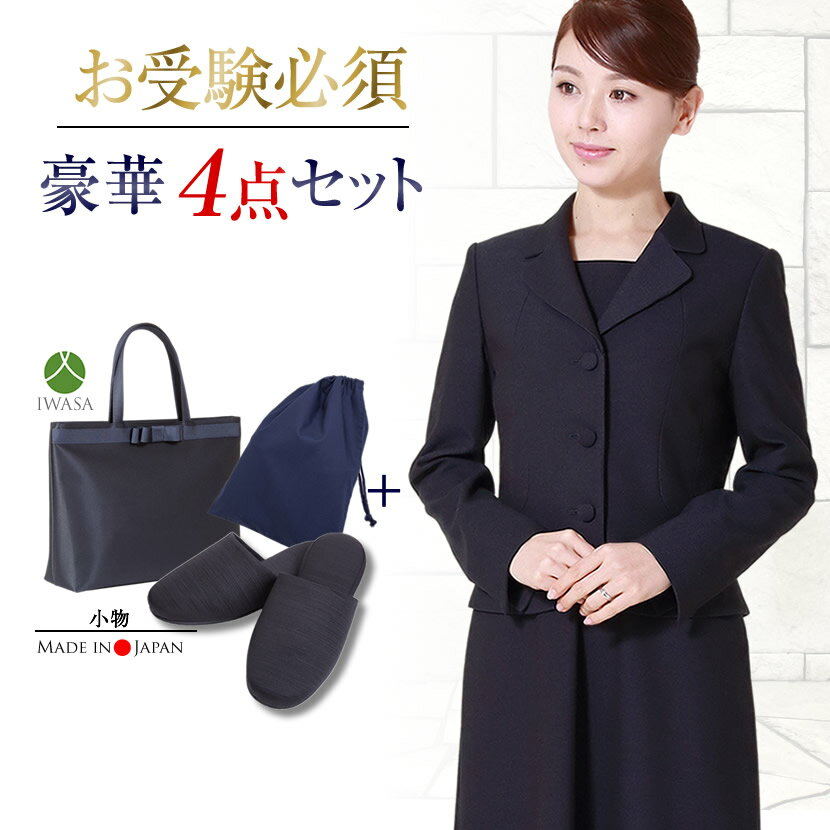 【お受験スーツセット】 お受験ママ!濃紺スーツプレミアムフォーマルセット 濃紺アンサンブル(半袖)鹿の子織り+日本製自立型トートバッグ+日本製グログランスリッパ...