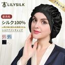 LILYSILK(リリーシルク) ナイトキャップ シルク ロングヘア シルク100 ロング 洗える おしゃれ かわいい リボン ショートヘア 寝癖 紐 シルクキャップ ヘアキャップ 天然シルク跡つかない サイズ調整可 19匁 6A級 美髪 ヘアケア プレゼント ギフト