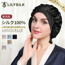 LILYSILK(リリーシルク) ナイトキャップ シルク ロングヘア シルク100 ロング 洗える おしゃれ かわいい リボン ショートヘア 天然シルク 寝癖 紐 シルクキャップ ヘアキャップ 跡つかない サイズ調整可 19匁 6A級 美髪 ヘアケア プレゼント ギフト