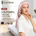 リリーシルク ナイトキャップ シルク ロングヘア ロング 筒型 シルク100 おしゃれ かわいい 洗える ロングヘア用 6A 外れにくい シルクキャップ ヘアキ...