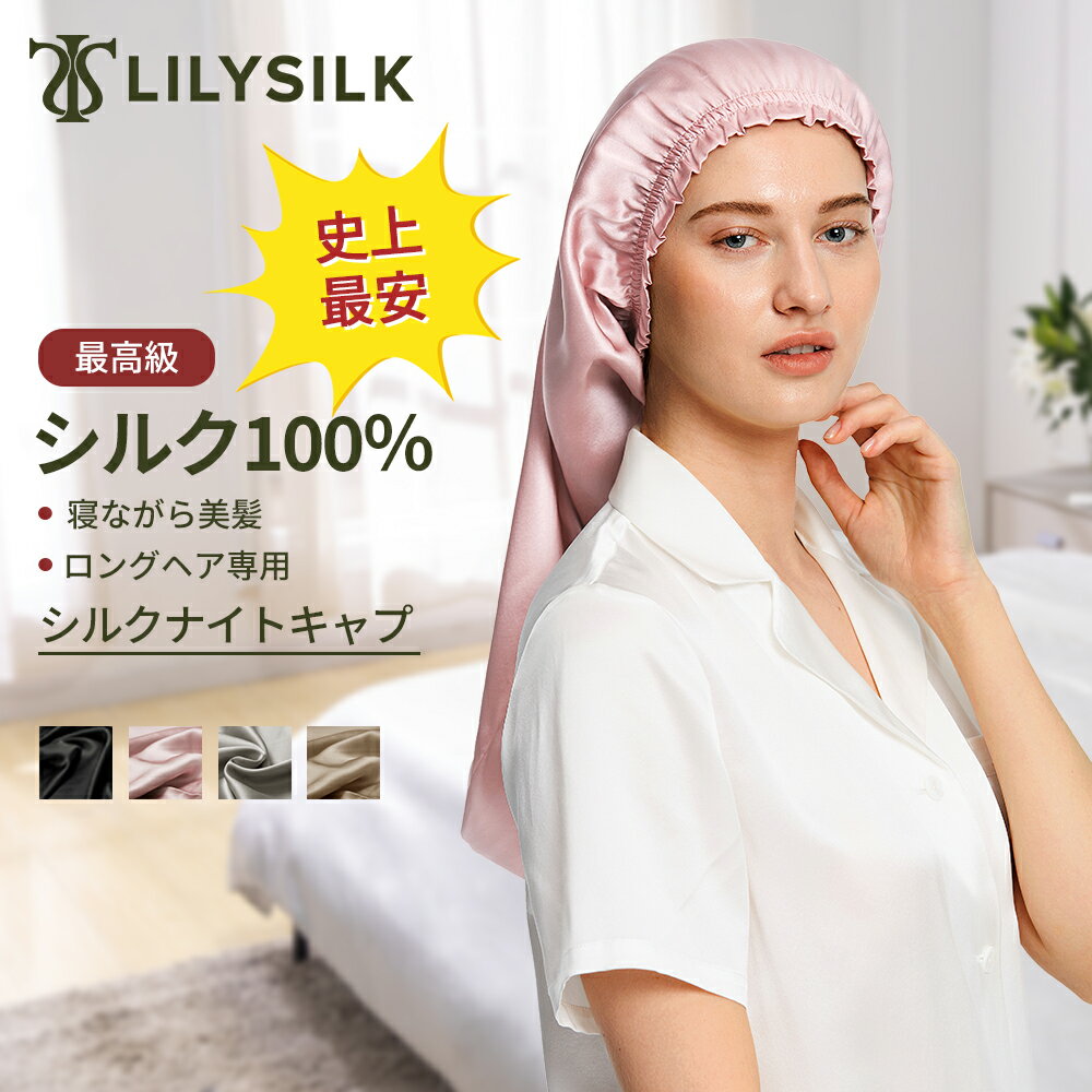 【クーポンで2202円から】リリーシルク ナイトキャップ シルク ロングヘア ロング シルク100 lilysilk おしゃれ かわいい 洗える ロングヘア用 筒型 6A 外れにくい シルクキャップ ヘアキャッ…