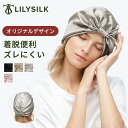 LILYSILK(リリーシルク) ナイトキャップ シルク100% ロングヘア ショートヘア おしゃれ かわいい 19匁 シルクキャップ ロング プリーツ リリー...