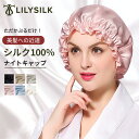 LILYSILK リリーシルク ナイトキャップ シルク100 ロングヘア 6a かわいい シルクキャップ ロング レディース 19匁 シルク ナイトキャップ 全周ゴム 就寝用帽子 パサつき予防 抜け毛防止 くせ毛対策 美髪 安眠 寝癖 ヘアケア プレゼント ギフト