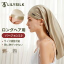 LILYSILK リリーシルク ナイトキャップ ロングヘア シルク100 ロング 天然シルク 前結び 筒型 6a リリーシルク ヘアキャップ シルクキャップ 跡がつかない 半周ゴム リボン付き サイズ調整可能 美髪 寝ぐせ対策 ヘアケア ギフト プレゼント