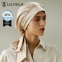 LILYSILK(リリーシルク) ナイトキャップ ロングヘア シルク ロング シルクキャップ ヘアキャップ 帽子 6A級 22匁 全周ゴム ヘアケア 美髪 就寝用 安眠 寝癖 プレゼント ギフト