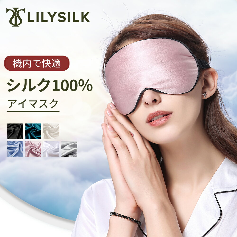 刺繍 LILYSILK(リリーシルク) アイマスク シルク かわいい 睡眠 立体 シルク100% 遮光 ブランド 6A 大き目 シルク100％ 上質 旅行 おしゃれ 刺繍入り 母の日 プレゼント ギフト