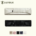 LILYSILK シルク ヘアターバン 洗顔 おしゃれ ヘアバンド ヘッドバンド レディース きれいめ シルク100% ヘアアクセサリー 髪飾り 光沢 柔らかい...