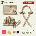LILYSILK 美髪セット シルク 枕カバー ヘアカーラー ナイトキャップ セット シュシュ2点付き 50×70cm 美髪美肌セット ヘアケア 母の日 ギフト...