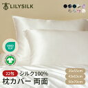 リリーシルク 枕カバー シルク100% 洗える 両面 22匁 天然シルク 髪 封筒式 50×70 43×63 35×55 額縁無し ピローケース 絹 無地 アレ...