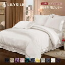 LILYSILK(リリーシルク) 布団カバー シルク 掛け布団カバー シングル セミダブル おしゃれ 北欧 リリーシルク ダブル クイーン キング アレルゲン ...