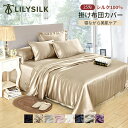 楽天LILYSILKLILYSILK（リリーシルク） 布団カバー シルク 25匁 掛け布団カバー シングル セミダブル おしゃれ 北欧 リリーシルク ダブル クイーン キング アレルゲン 暖かい あったか 柔らかい 25匁シルク100％ 縫い目なし 敏感肌用 保湿 プレゼント ギフト 送料無料