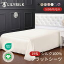 LILYSILK(リリーシルク) シルク シーツ フラットシーツ シングル ダブル クイーン キング 185×275cm 225×275cm 240×275cm...