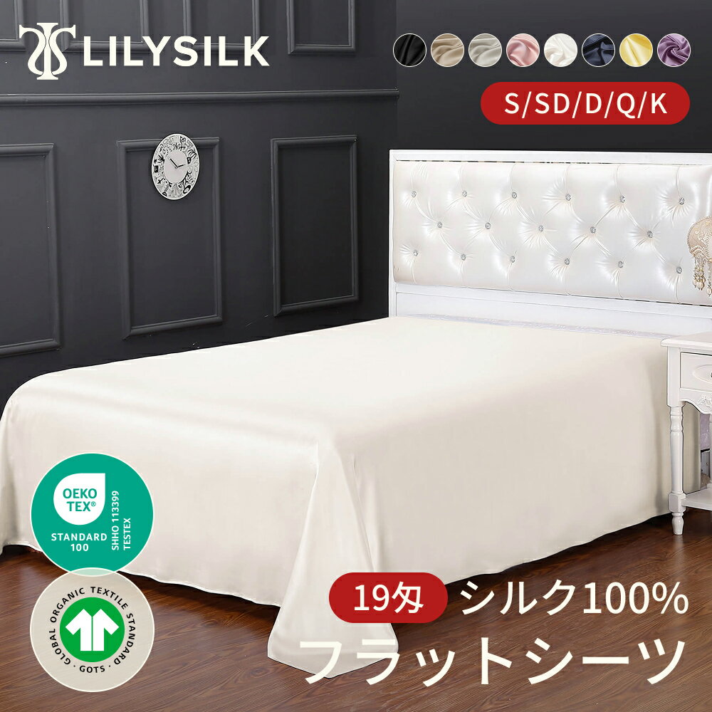 LILYSILK(リリーシルク) シルク100% シーツ フラットシーツ 洗える シングル ダブル クイーン キング 1..