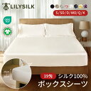 LILYSILK(リリーシルク) シーツ シルク ボックスシーツ ベッドシーツ シングル ダブル セミダブル キング 19匁シルク100% マットレスカバー ベ...