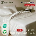 リリーシルク 【22匁】寝具カバー シルク ボックスシーツ 4点セット 掛け布団カバー シングル セミダブル ダブル クイーン キング 22匁シルク100% お...
