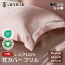 LILYSILK リリーシルク 枕カバー シルク 両面 50×70 43×63 35×55 19匁 封筒式 冷感 シルク100% 額縁式 洗える ピローケース ...