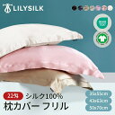 LILYSILK リリーシルク 枕カバー シルク 両面 50×70 43×63 35×55 22匁 封筒式 冷感 シルク100% 額縁式 洗える ピローケース ...
