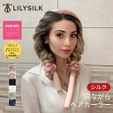 LILYSILK シルク ヘアカーラー 寝ながら ヒートレス ロング シルク100% 手巻きカーラー 髪に優しい ロングヘア 巻き髪 コテを使わず ヘアアレンジ...