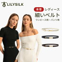 LILYSILK(リリーシルク) ベルト レディース 本革 革 ワンピース用 細 細い オフィス レザー レザースキニーベルト トップレイヤー牛革100% ギフ...