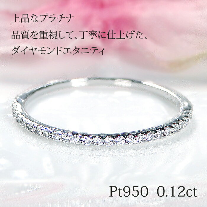 Pt950【0.12ct】ダイヤモンド ハーフエタニティ リング【送料無料】【代引手数料無料】【品質保証書】プラチナ ダイヤリング ダイヤ ダイア 人気 上品 おしゃれ 可愛い エタニティ 指輪 レディース ジュエリー 4月誕生石 細身 華奢 シンプル 重ねづけ プレゼント 贈り物のサムネイル