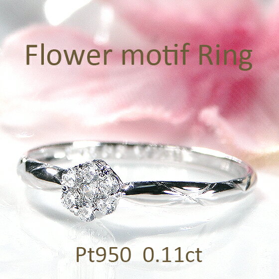 Pt950【0.11ct】ダイヤモンド フラワーモチーフ リング【送料無料】【代引手数料無料】【品質保証書】..