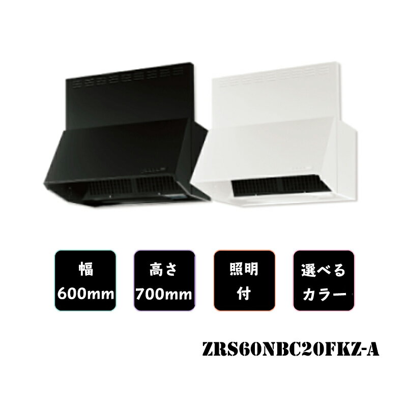 クリナップレンジフードシロッコファンW=60cmH=60cmZRS60NBC20FKZ-AZRS60NBC20FWZ-A