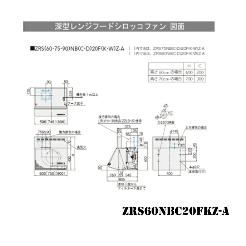 クリナップレンジフードシロッコファンW=60cmH=60cmZRS60NBC20FKZ-AZRS60NBC20FWZ-A
