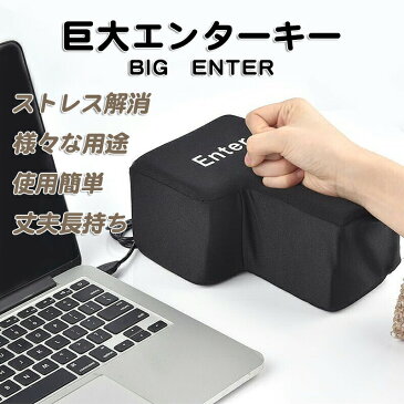 BIG ENTER 巨大 エンターキー パソコン PC BIG 約1700倍 USB おもしろグッズ 枕 クッション 贈り物 デカい枕 抱き枕 ウレタンスポンジ ストレス発散 ストレス解消 いいプレゼント グッズ 人気 プレゼント 誕生日プレゼント 便利グッズ 送料無料