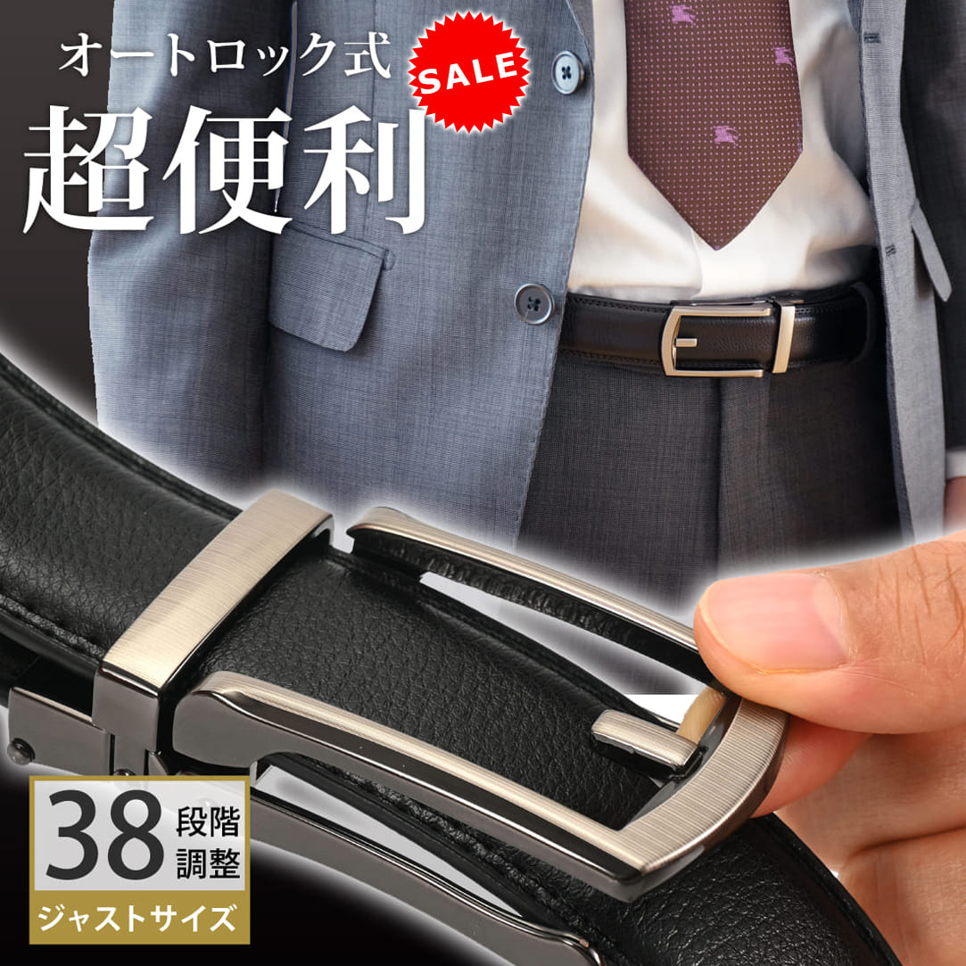 【今だけ53%OFF】高評価★5.00【オートロック式が超便利】 ベルト メンズ 大きいサイズ ビジネス 本革 レザー ギフトボックス付き オートロック 無段階調整 黒 茶 贈り物 プレゼント レザー フリーサイズ 父の日 誕生日 牛革 紳士【30日保証 × サイズ交換OK】土日もあす楽