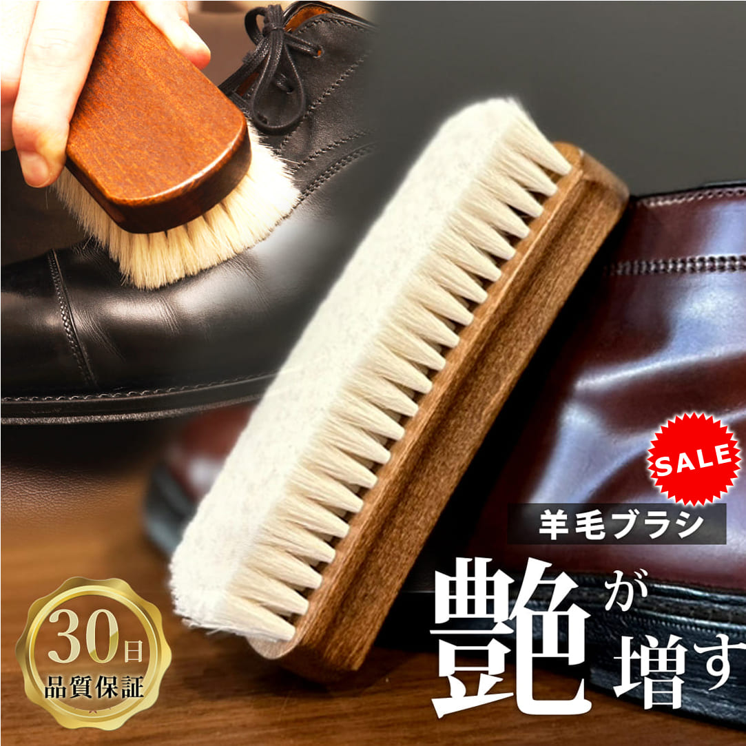 【今だけP5倍!】楽天1位×2冠達成【艶が増す仕上げ用】 羊毛 ブラシ 靴 コードバン 革 レザー 用品 革ジャン 鏡面 磨き ツヤだし ポリッシュ 靴磨き SKP1040