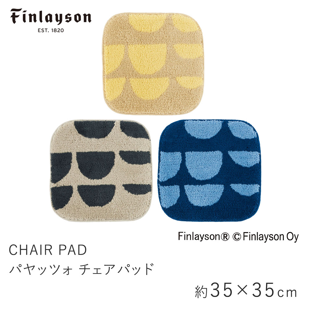 フィンレイソン 雑貨 チェアパッド 約35×35cm PAJATSO パヤッツォ フィンレイソン Finlayson コイン サークル 滑り止め 洗える イームズチェア 北欧 おしゃれ 新生活 父の日