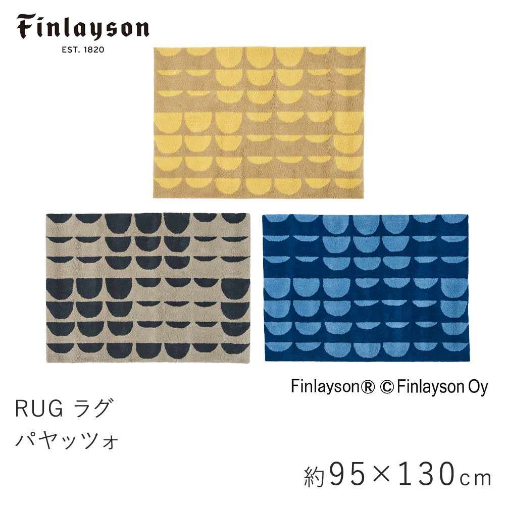 ラグ 約95×130cm PAJATSO パヤッツォ フィンレイソン Finlayson コイン サークル 滑り止め 洗える イームズチェア 北欧 おしゃれ 新生活 父の日