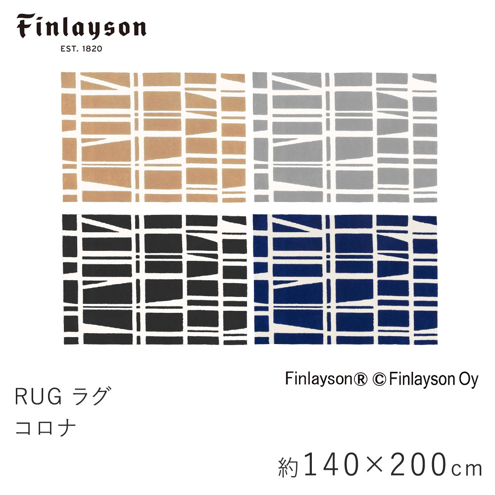 フィンレイソン 雑貨 ラグ 約140×200cm CORONNA コロナ フィンレイソン Finlayson 長方形 マット ストライプ ボーダー 幾何学的 滑り止め 洗える イームズチェア 北欧 おしゃれ 新生活 父の日