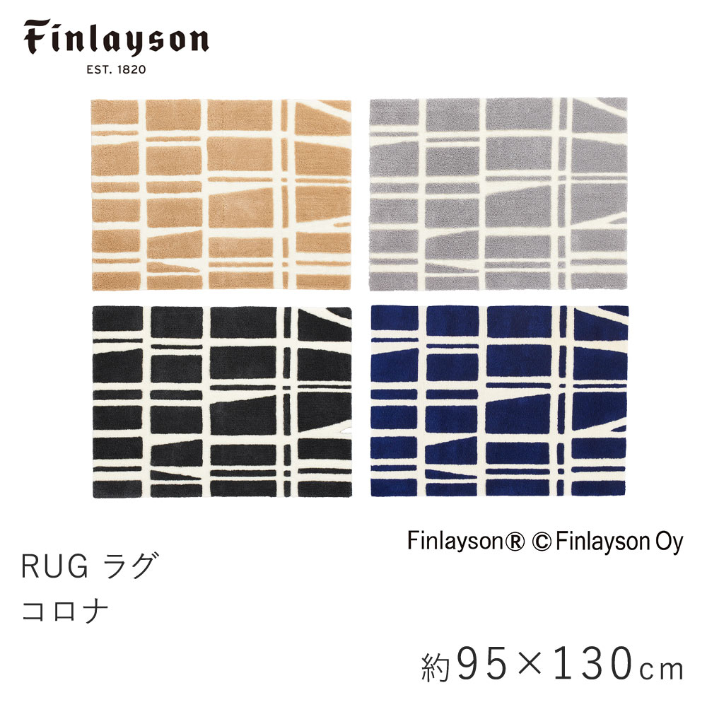 フィンレイソン 雑貨 ラグ 約95×130cm CORONNA コロナ フィンレイソン Finlayson マット ストライプ ボーダー 幾何学的 滑り止め 洗える イームズチェア 北欧 おしゃれ 新生活 父の日