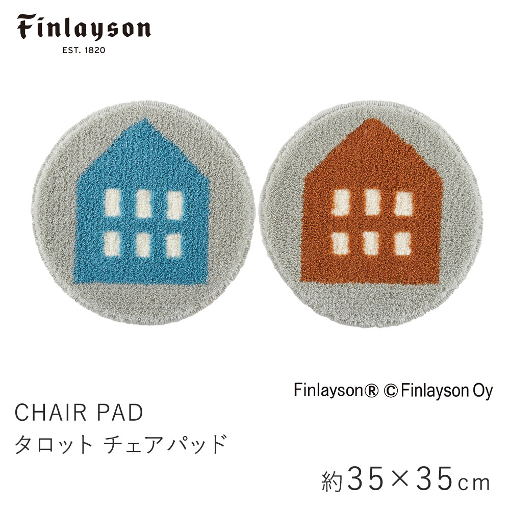 フィンレイソン 雑貨 チェアパッド 約35×35cm（円形）TALOT タロット マット フィンレイソン Finlayson 滑り止め 洗える イームズチェア 北欧 おしゃれ 新生活 父の日