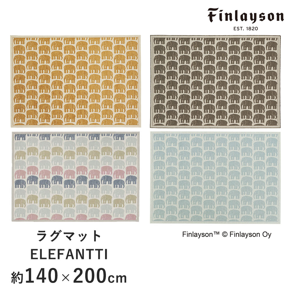 フィンレイソン 雑貨 ラグ ゴブランシェニール 約140×200cm ELEFANTTI エレファンティ フィンレイソン Finlayson 室内マット ゾウ ぞう 北欧 おしゃれ 新生活 父の日 送料無料