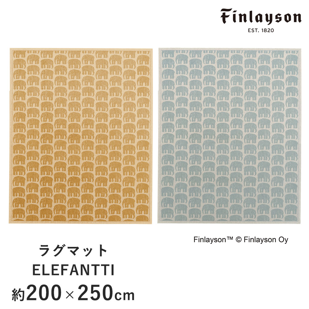 ラグ ゴブランシェニール 約200×250cm ELEFANTTI エレファンティ フィンレイソン Finlayson 室内マット..