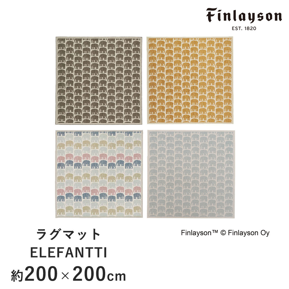 フィンレイソン 雑貨 ラグ ゴブランシェニール 約200×200cm ELEFANTTI エレファンティ フィンレイソン Finlayson 室内マット ゾウ ぞう 北欧 おしゃれ 新生活 父の日 送料無料